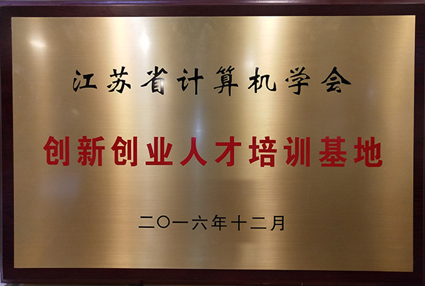 江蘇省計算機學會創(chuàng)新創(chuàng)業(yè)人才培訓(xùn)基地